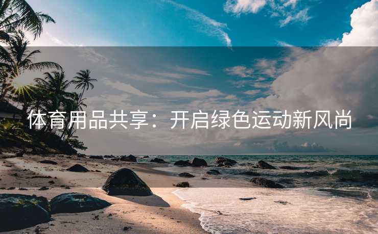 体育用品共享：开启绿色运动新风尚