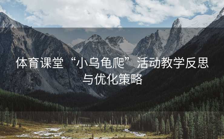 体育课堂“小乌龟爬”活动教学反思与优化策略