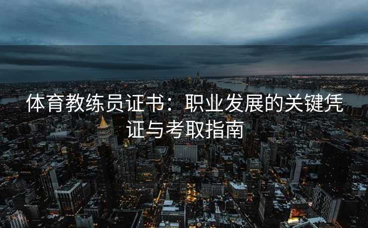体育教练员证书：职业发展的关键凭证与考取指南