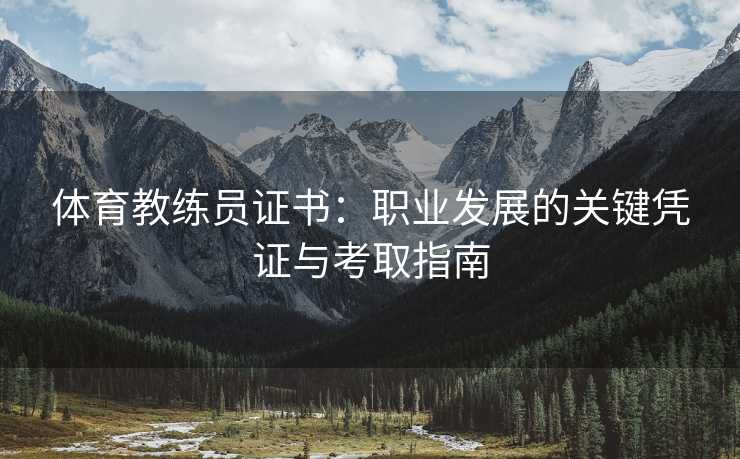 体育教练员证书：职业发展的关键凭证与考取指南