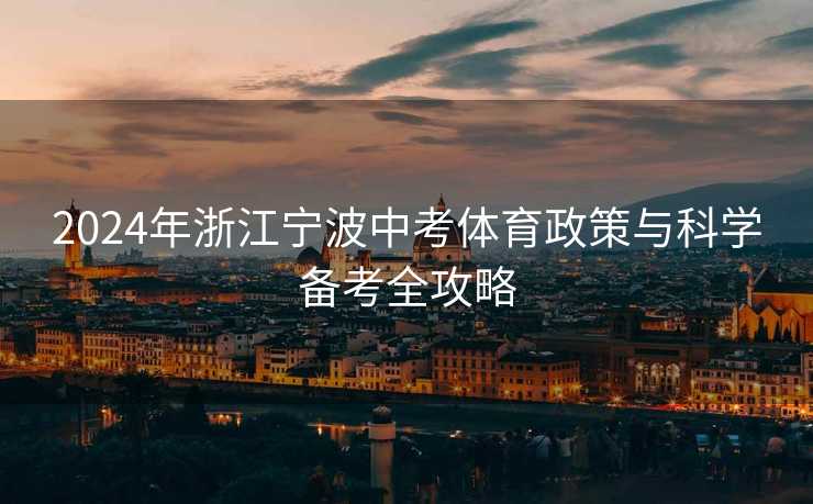 2024年浙江宁波中考体育政策与科学备考全攻略