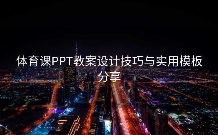 体育课PPT教案设计技巧与实用模板分享
