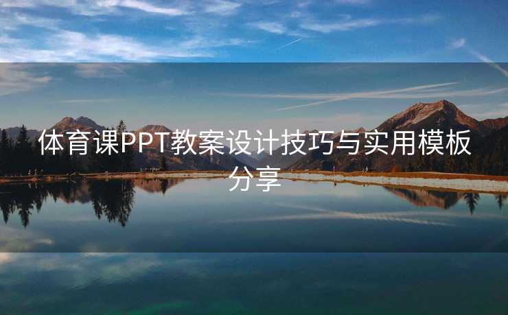 体育课PPT教案设计技巧与实用模板分享