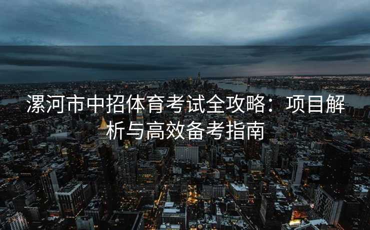 漯河市中招体育考试全攻略：项目解析与高效备考指南