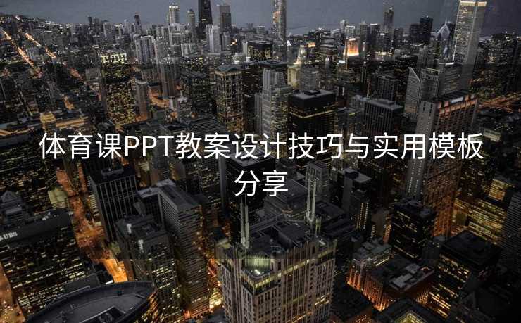 体育课PPT教案设计技巧与实用模板分享