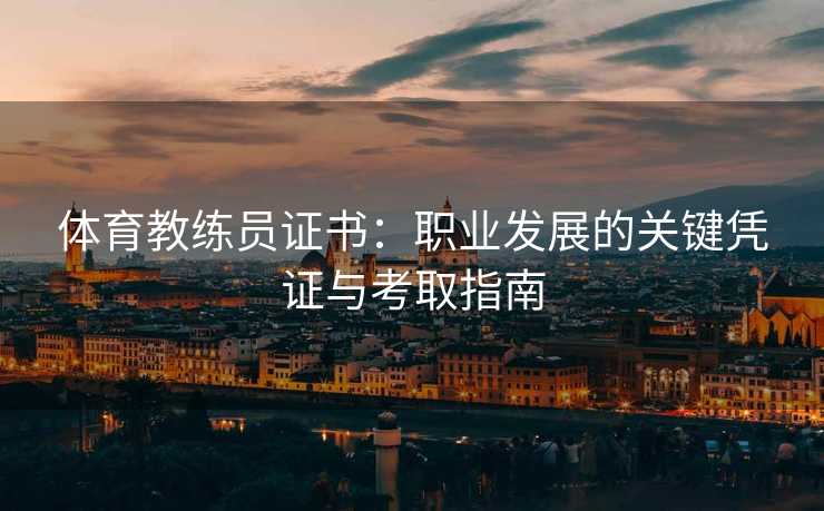 体育教练员证书：职业发展的关键凭证与考取指南