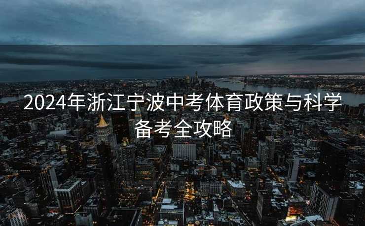 2024年浙江宁波中考体育政策与科学备考全攻略