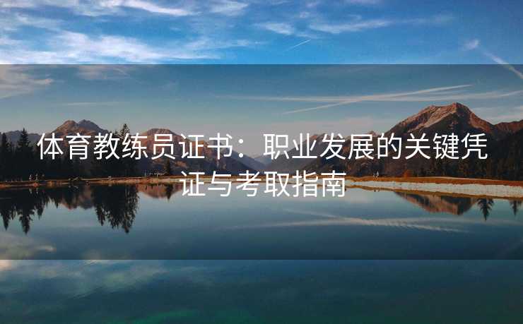 体育教练员证书：职业发展的关键凭证与考取指南