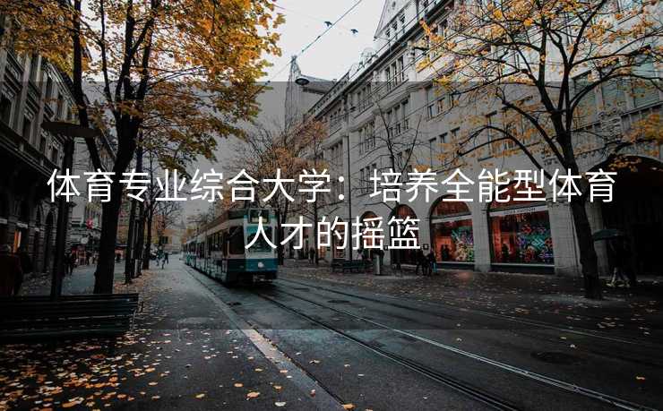 体育专业综合大学：培养全能型体育人才的摇篮