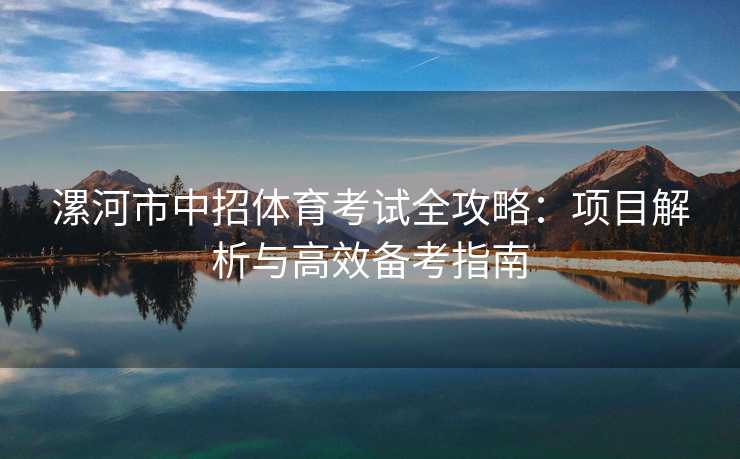 漯河市中招体育考试全攻略：项目解析与高效备考指南