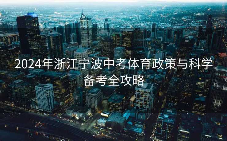 2024年浙江宁波中考体育政策与科学备考全攻略