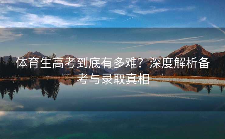 体育生高考到底有多难？深度解析备考与录取真相
