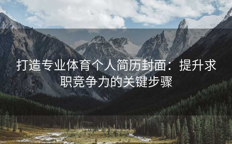 打造专业体育个人简历封面：提升求职竞争力的关键步骤