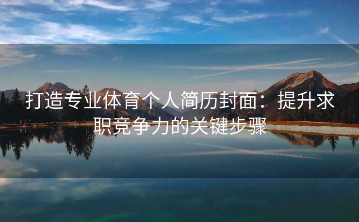 打造专业体育个人简历封面：提升求职竞争力的关键步骤