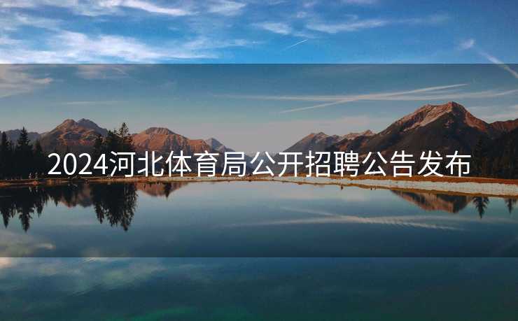 2024河北体育局公开招聘公告发布