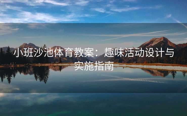小班沙池体育教案：趣味活动设计与实施指南