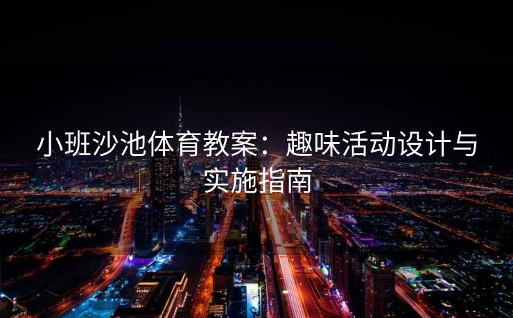 小班沙池体育教案：趣味活动设计与实施指南