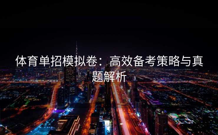 体育单招模拟卷：高效备考策略与真题解析
