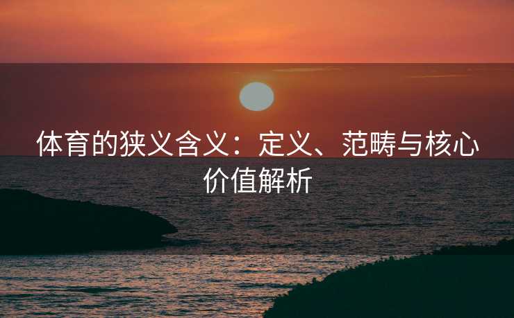 体育的狭义含义：定义、范畴与核心价值解析