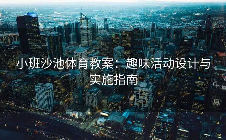 小班沙池体育教案：趣味活动设计与实施指南