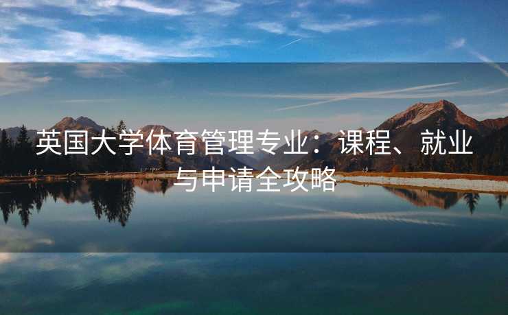 英国大学体育管理专业：课程、就业与申请全攻略