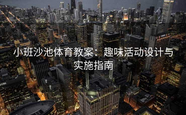 小班沙池体育教案：趣味活动设计与实施指南