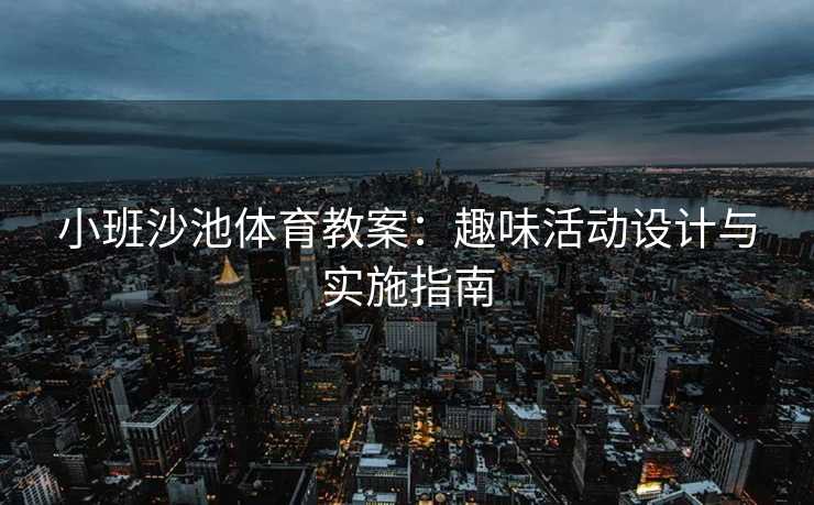 小班沙池体育教案：趣味活动设计与实施指南