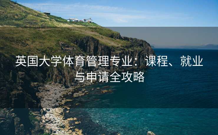 英国大学体育管理专业：课程、就业与申请全攻略
