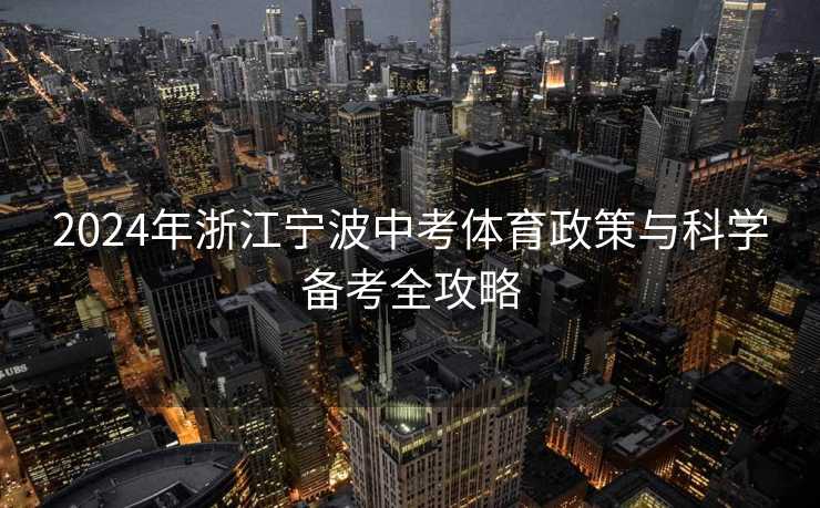 2024年浙江宁波中考体育政策与科学备考全攻略