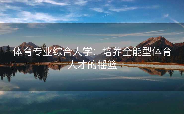 体育专业综合大学：培养全能型体育人才的摇篮