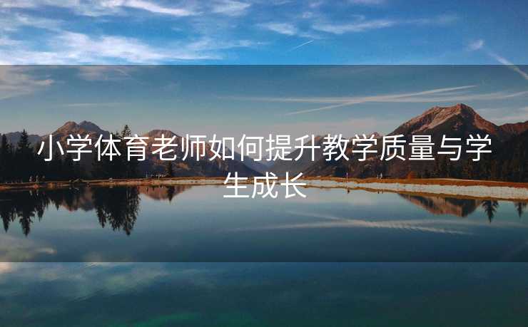 小学体育老师如何提升教学质量与学生成长