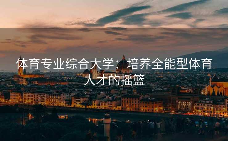 体育专业综合大学：培养全能型体育人才的摇篮