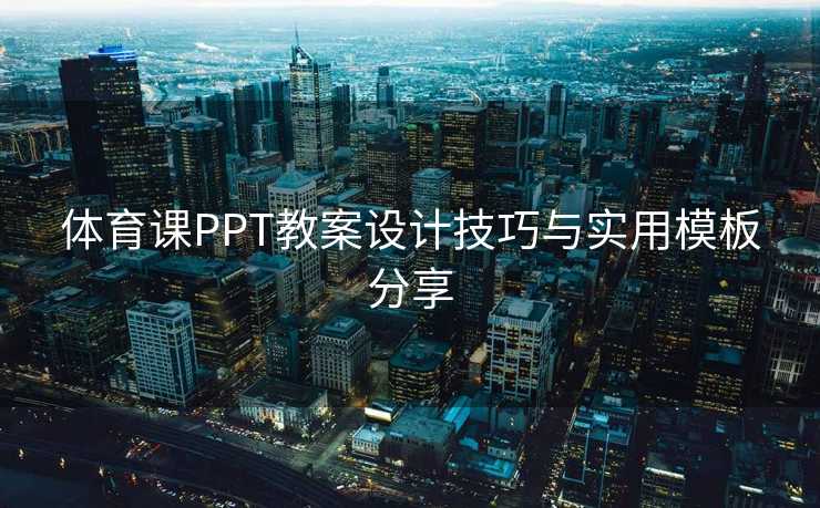体育课PPT教案设计技巧与实用模板分享