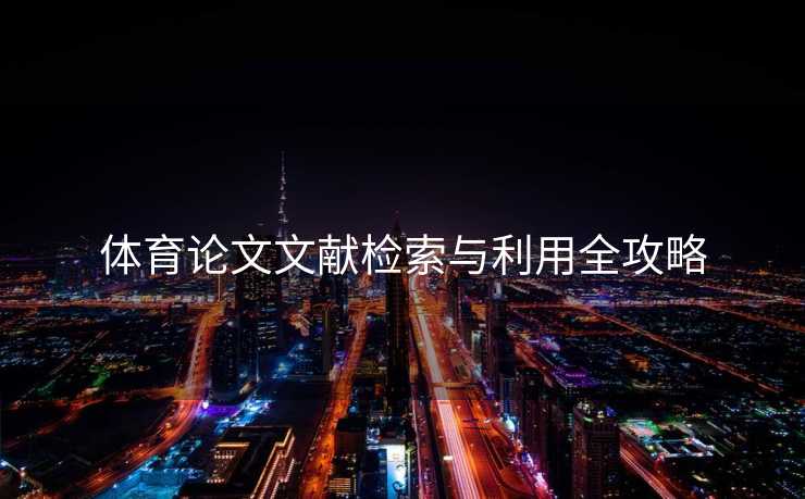 体育论文文献检索与利用全攻略