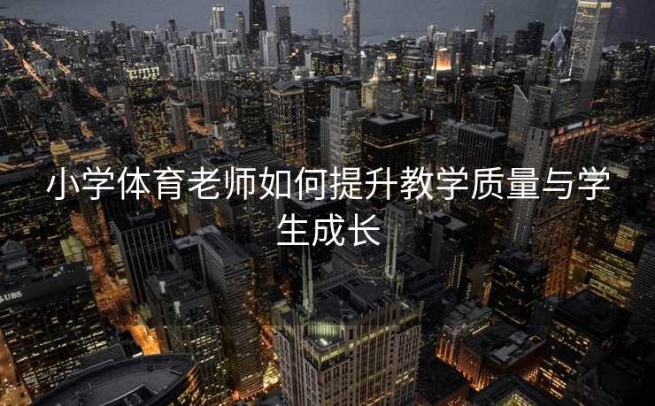 小学体育老师如何提升教学质量与学生成长