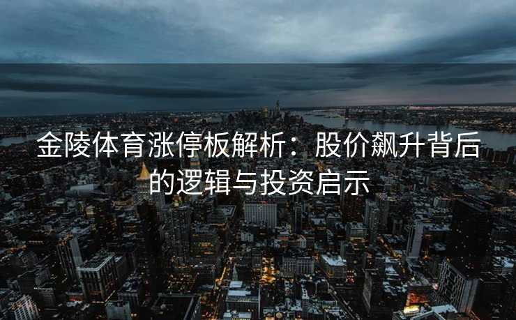 金陵体育涨停板解析：股价飙升背后的逻辑与投资启示