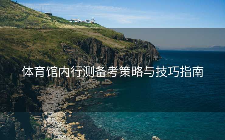 体育馆内行测备考策略与技巧指南