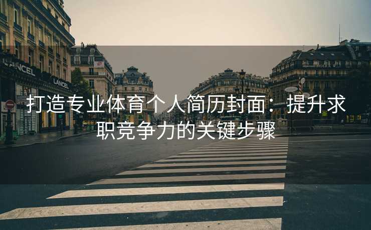 打造专业体育个人简历封面：提升求职竞争力的关键步骤