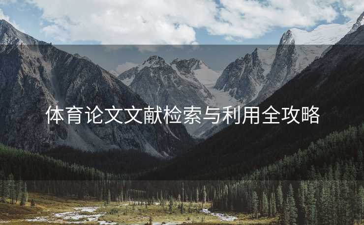 体育论文文献检索与利用全攻略