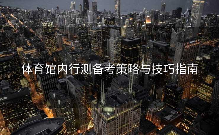 体育馆内行测备考策略与技巧指南