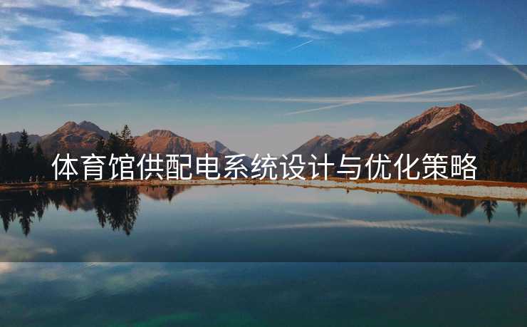 体育馆供配电系统设计与优化策略