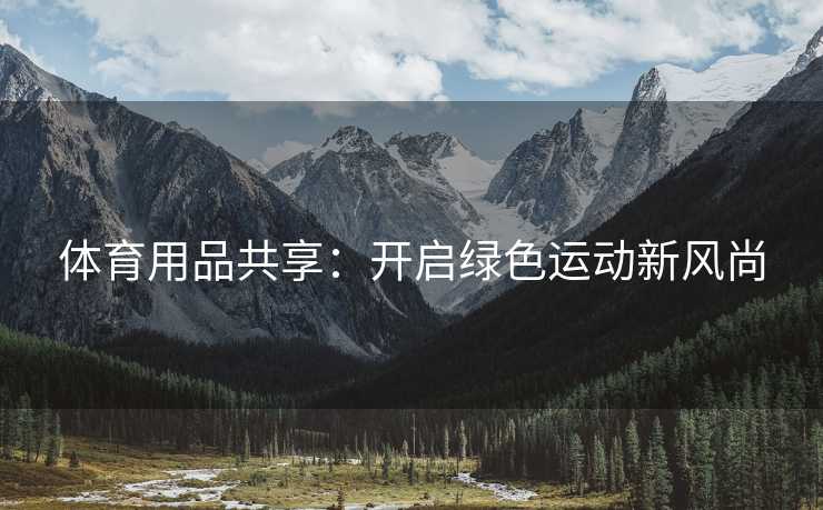 体育用品共享：开启绿色运动新风尚