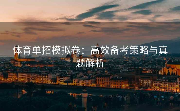 体育单招模拟卷：高效备考策略与真题解析