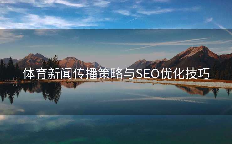 体育新闻传播策略与SEO优化技巧