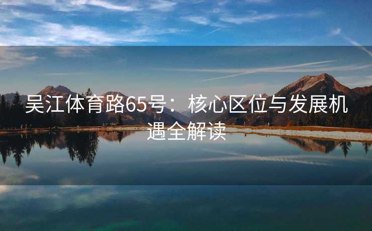 吴江体育路65号：核心区位与发展机遇全解读