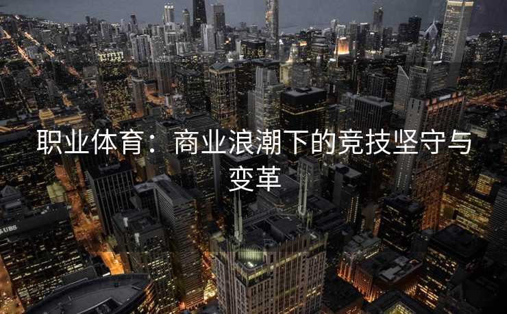 职业体育：商业浪潮下的竞技坚守与变革