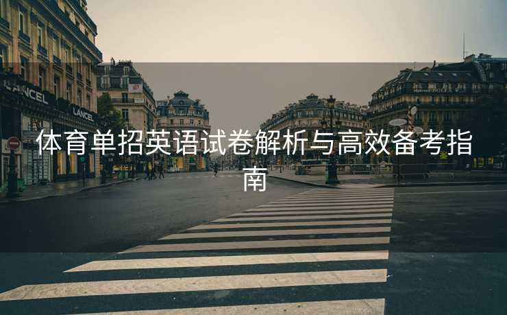 体育单招英语试卷解析与高效备考指南