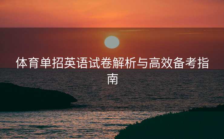 体育单招英语试卷解析与高效备考指南