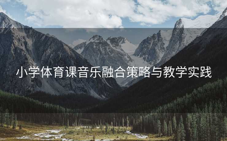 小学体育课音乐融合策略与教学实践
