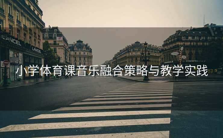 小学体育课音乐融合策略与教学实践